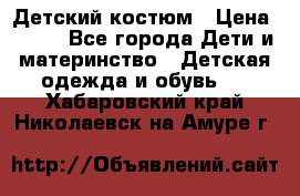 Детский костюм › Цена ­ 400 - Все города Дети и материнство » Детская одежда и обувь   . Хабаровский край,Николаевск-на-Амуре г.